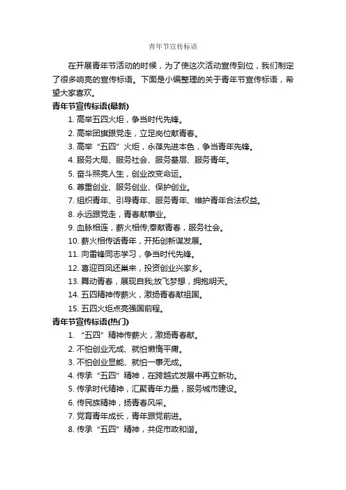 青年节宣传标语_五四青年节