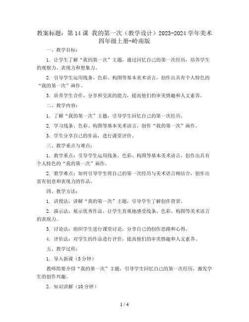 第14课 我的第一次(教学设计)2023-2024学年美术四年级上册-岭南版