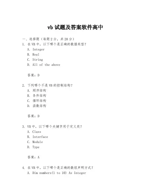 vb试题及答案软件高中