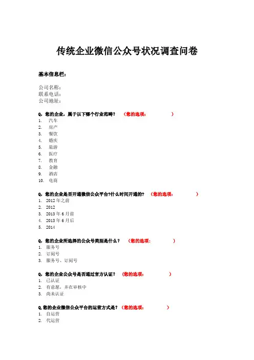 传统企业微信公众号状况调查问卷