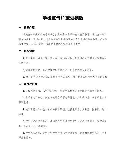 学校宣传片策划模版