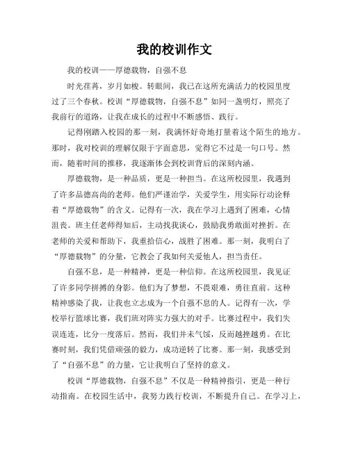 我的校训作文