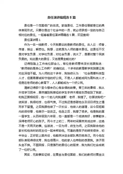 责任演讲稿精选5篇