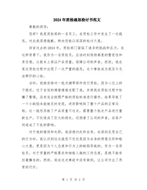 2024年质检疏忽检讨书范文