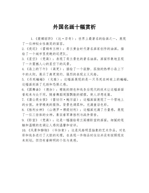 外国名画十幅赏析