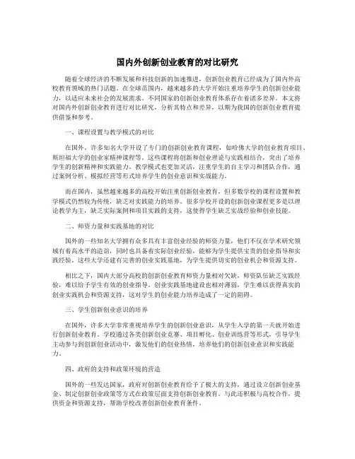 国内外创新创业教育的对比研究