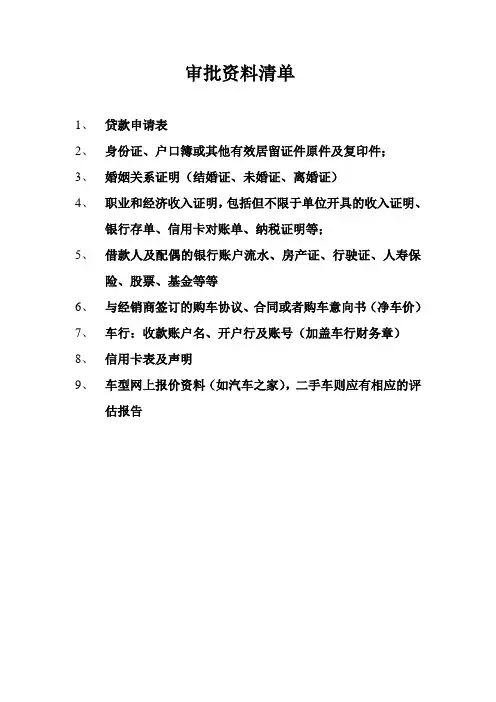 车贷资料清单