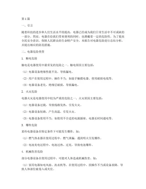 电器危险总结报告范文(3篇)