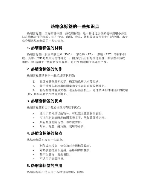 热缩套标签的一些知识点