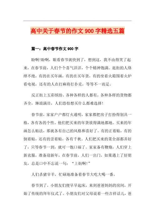 高中关于春节的作文900字精选五篇