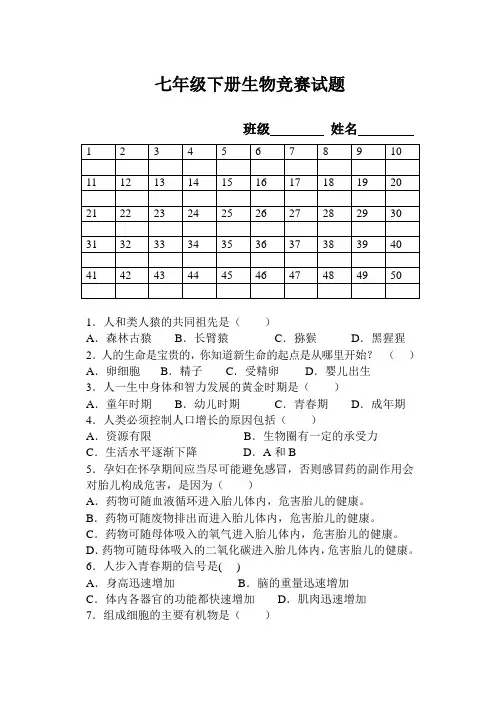 七年级下册生物竞赛试题