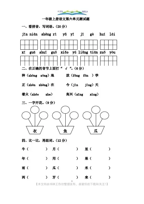 部编版一年级上册语文第六单元测试卷+好词好句积累.doc