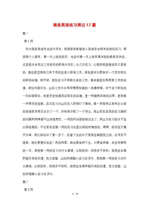 商务英语实习周记12篇