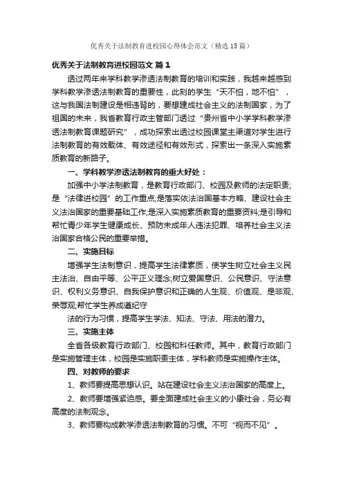 优秀关于法制教育进校园心得体会范文（精选15篇）