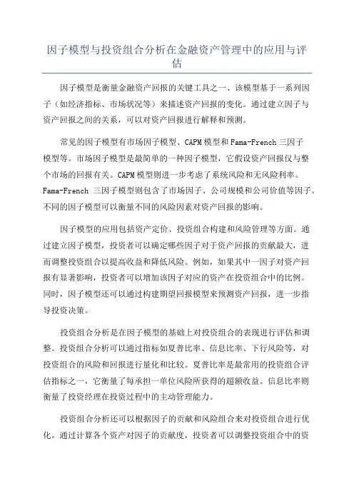 因子模型与投资组合分析在金融资产管理中的应用与评估