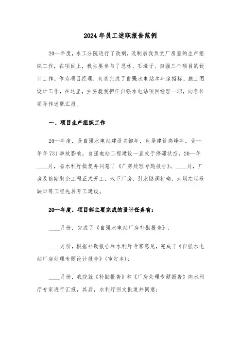 2024年员工述职报告范例(六篇)