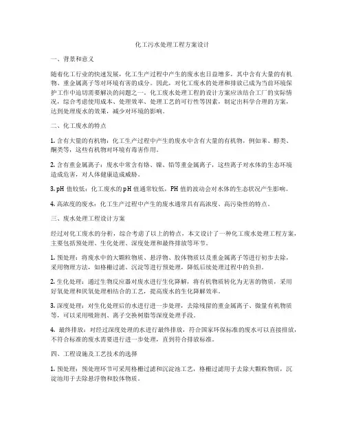 化工污水处理工程方案设计