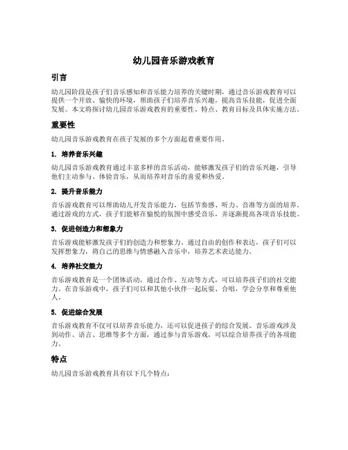 幼儿园音乐游戏教育