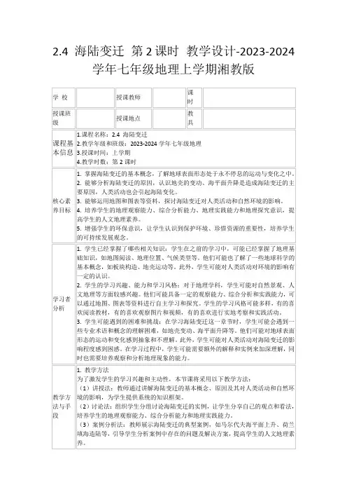 2.4海陆变迁第2课时教学设计-2023-2024学年七年级地理上学期湘教版