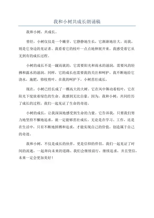 我和小树共成长朗诵稿