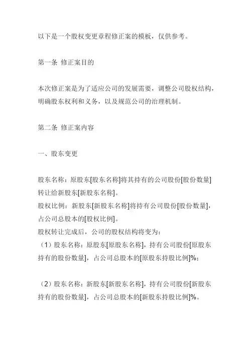 股权变更章程修正案模板