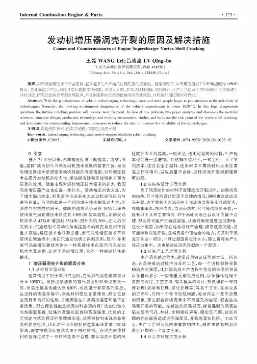 发动机增压器涡壳开裂的原因及解决措施