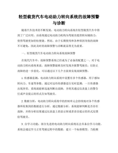 轻型载货汽车电动助力转向系统的故障预警与诊断
