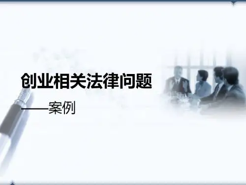 创业相关法律问题ppt课件