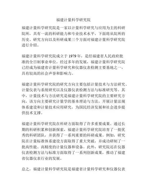 福建计量科学研究院