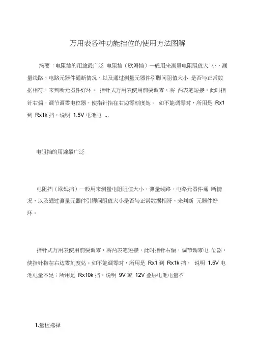 万用表各种功能挡位的使用方法图解