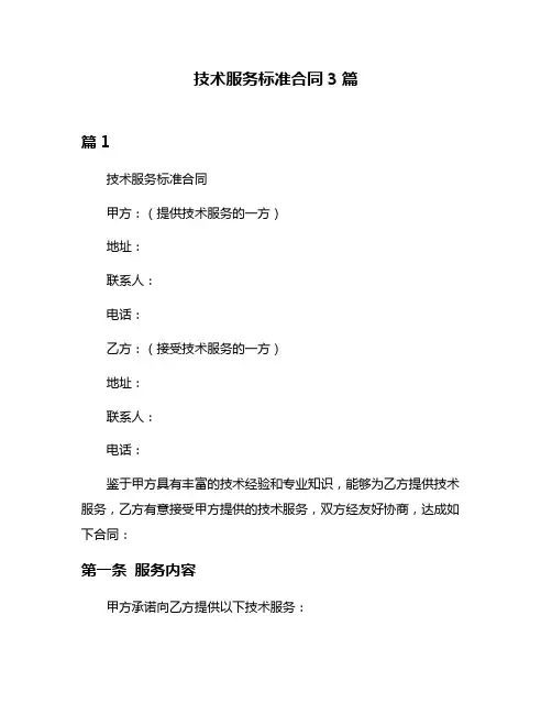 技术服务标准合同3篇