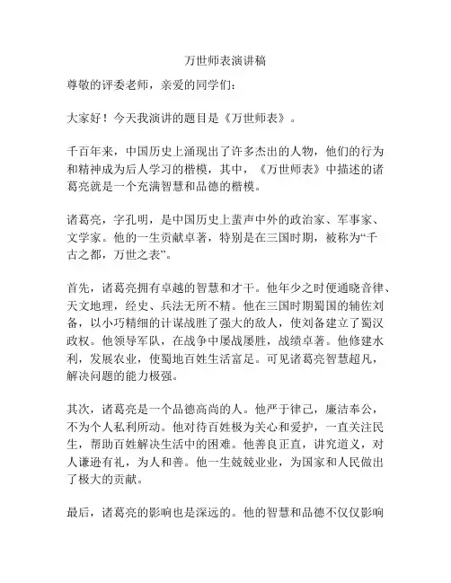万世师表演讲稿