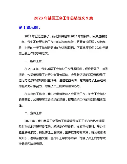 2023年基层工会工作总结范文9篇