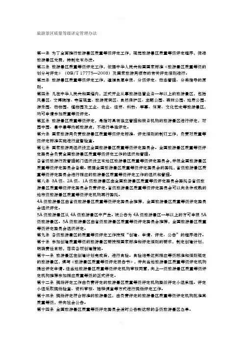 旅游景区质量等级评定管理办法