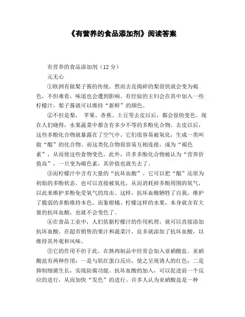 《有营养的食品添加剂》阅读答案