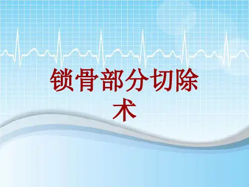 手术讲解模板：锁骨部分切除术