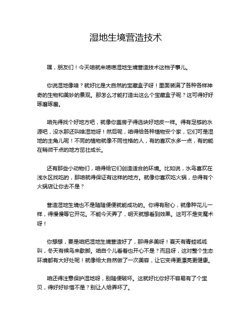 湿地生境营造技术
