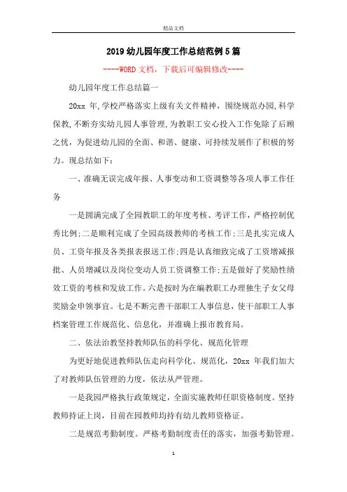 2019幼儿园年度工作总结范例5篇