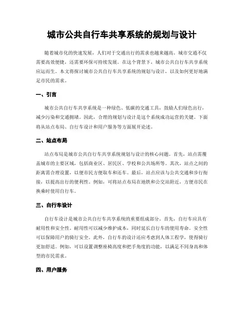 城市公共自行车共享系统的规划与设计