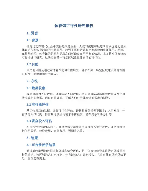 体育馆可行性研究报告