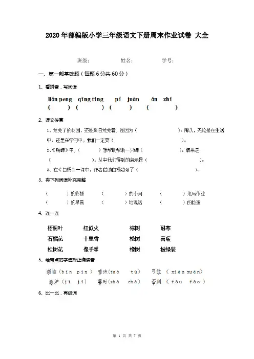 2020年部编版小学三年级语文下册周末作业试卷 大全