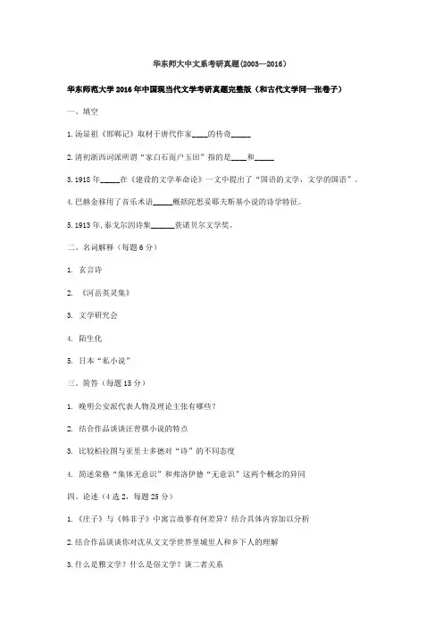 华东师大中文系考研真题(2003—2016)