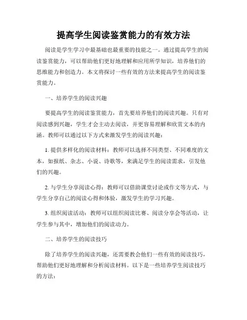 提高学生阅读鉴赏能力的有效方法