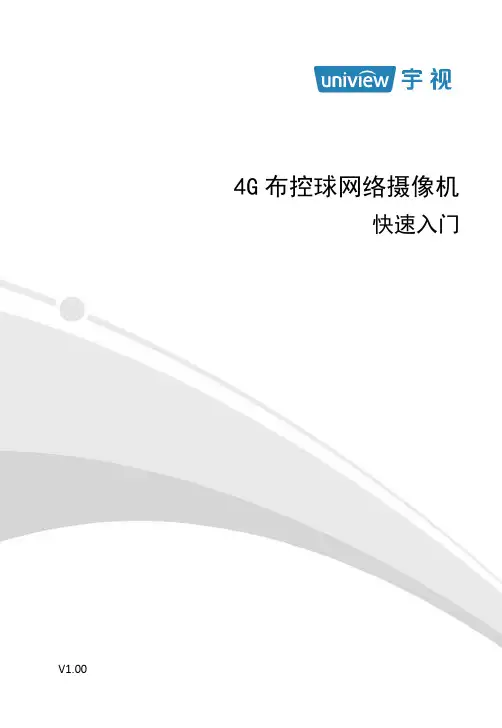 4G布控球网络摄像机快速入门 V1.00说明书