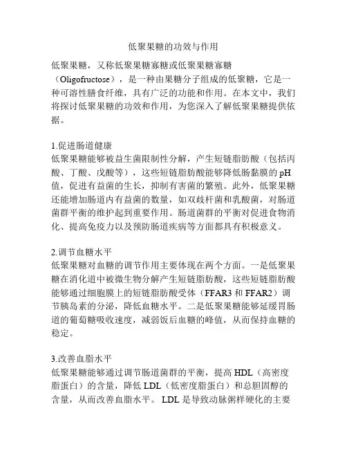 低聚果糖的功效与作用