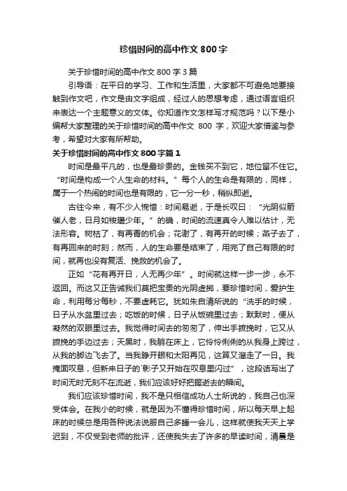 关于珍惜时间的高中作文800字3篇