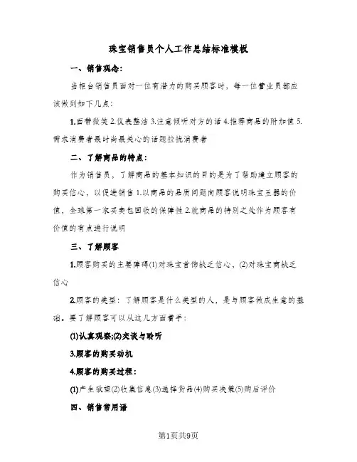 珠宝销售员个人工作总结标准模板（3篇）