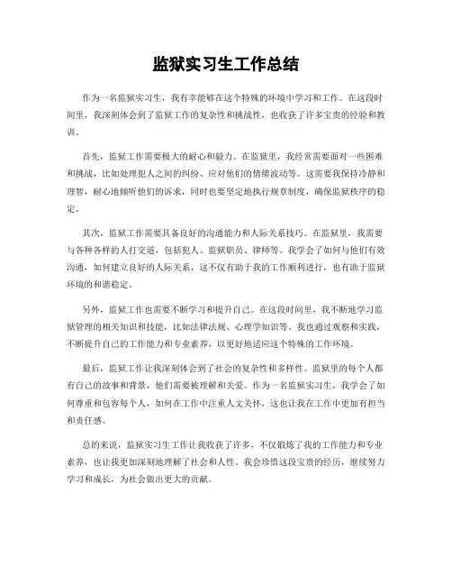 监狱实习生工作总结