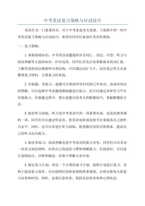 中考英语复习策略与应试技巧