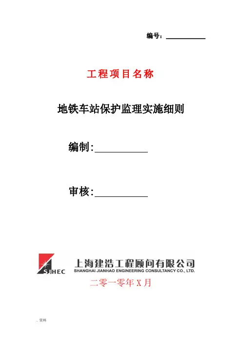 地铁车站保护监理实施细则